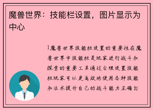 魔兽世界：技能栏设置，图片显示为中心
