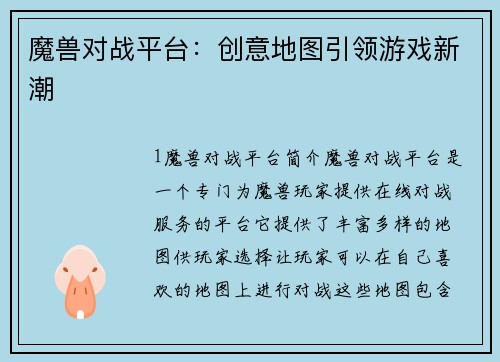 魔兽对战平台：创意地图引领游戏新潮