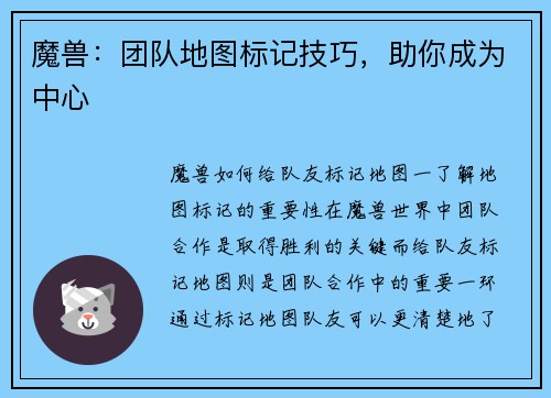 魔兽：团队地图标记技巧，助你成为中心