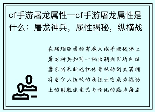 cf手游屠龙属性—cf手游屠龙属性是什么：屠龙神兵，属性揭秘，纵横战场，所向披靡