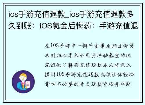 ios手游充值退款_ios手游充值退款多久到账：iOS氪金后悔药：手游充值退款指南