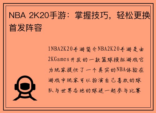 NBA 2K20手游：掌握技巧，轻松更换首发阵容