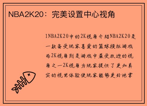 NBA2K20：完美设置中心视角