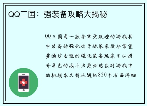 QQ三国：强装备攻略大揭秘