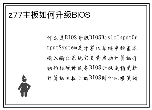 z77主板如何升级BIOS
