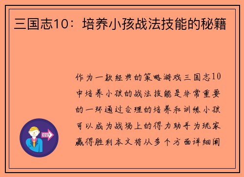 三国志10：培养小孩战法技能的秘籍