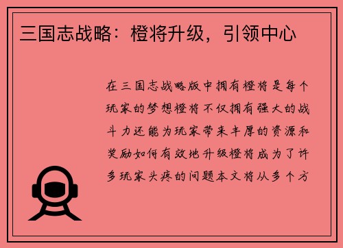 三国志战略：橙将升级，引领中心