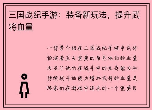 三国战纪手游：装备新玩法，提升武将血量