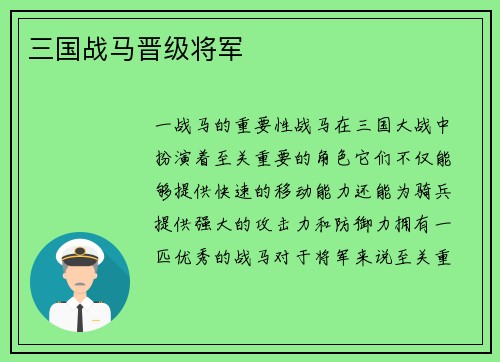 三国战马晋级将军