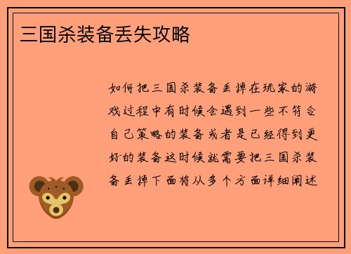 三国杀装备丢失攻略