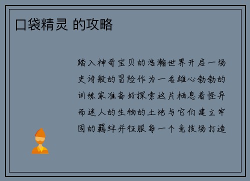 口袋精灵 的攻略