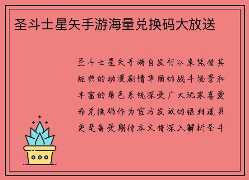 圣斗士星矢手游海量兑换码大放送