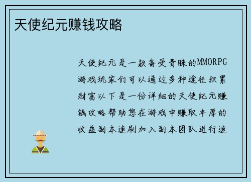 天使纪元赚钱攻略