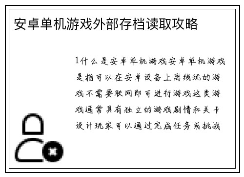 安卓单机游戏外部存档读取攻略