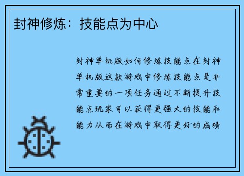 封神修炼：技能点为中心