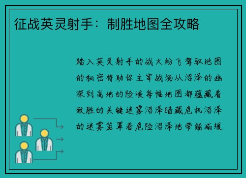 征战英灵射手：制胜地图全攻略