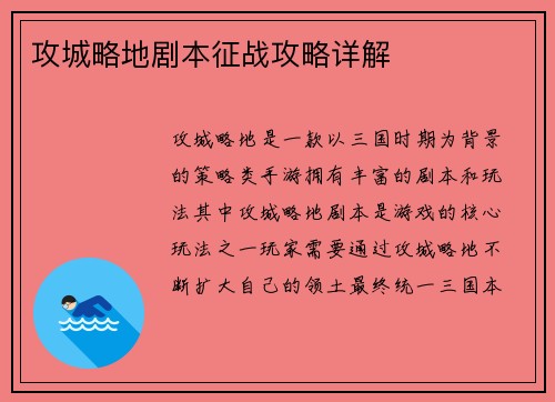 攻城略地剧本征战攻略详解