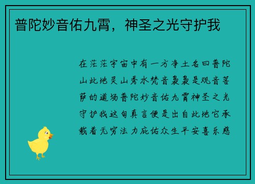 普陀妙音佑九霄，神圣之光守护我
