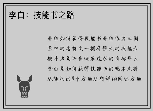 李白：技能书之路